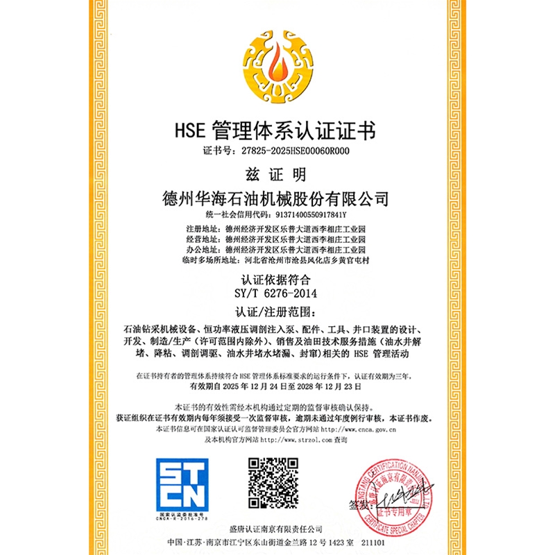 华海石油+HSE管理体系证书